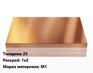Медный лист 25 1х2 Марка: М1